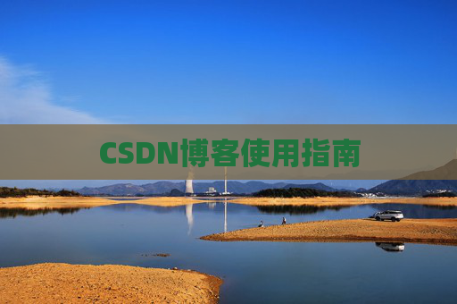 CSDN博客使用指南