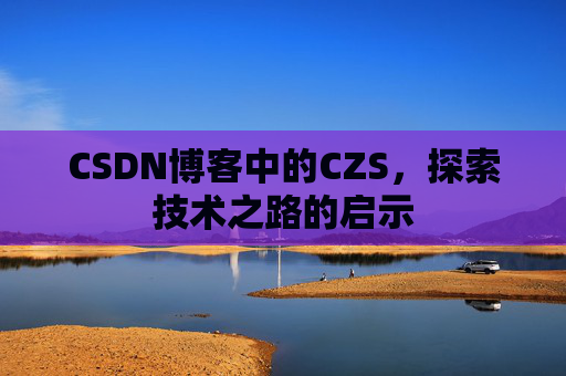 CSDN博客中的CZS，探索技术之路的启示